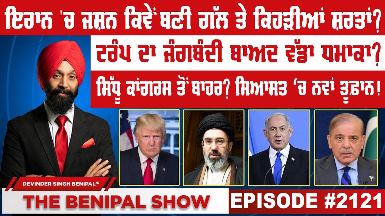 ਇਰਾਨ 'ਚ ਜਸ਼ਨ ਕਿਵੇਂ ਬਣੀ ਗੱਲ ਤੇ ਕਿਹੜੀਆਂ ਸ਼ਰਤਾਂ ? (2121) THE BENIPAL SHOW