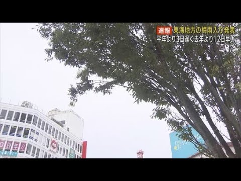 YouTube Video 気象庁は9日午前１１時に「東海地方が梅雨入りしたとみられる」と発表　平年より３日遅く前年より１２日早い梅雨入り