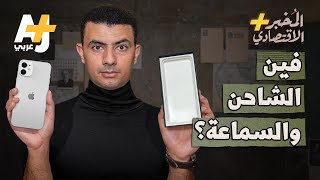 ابل تخدع مستخدمي ايفون 12 المخبر الاقتصادي