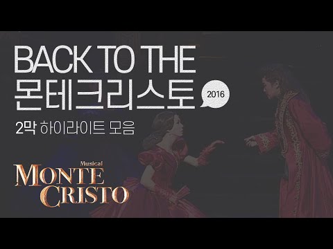 [백투더몬테] 2016 몬테크리스토 공연 2막 하이라이트