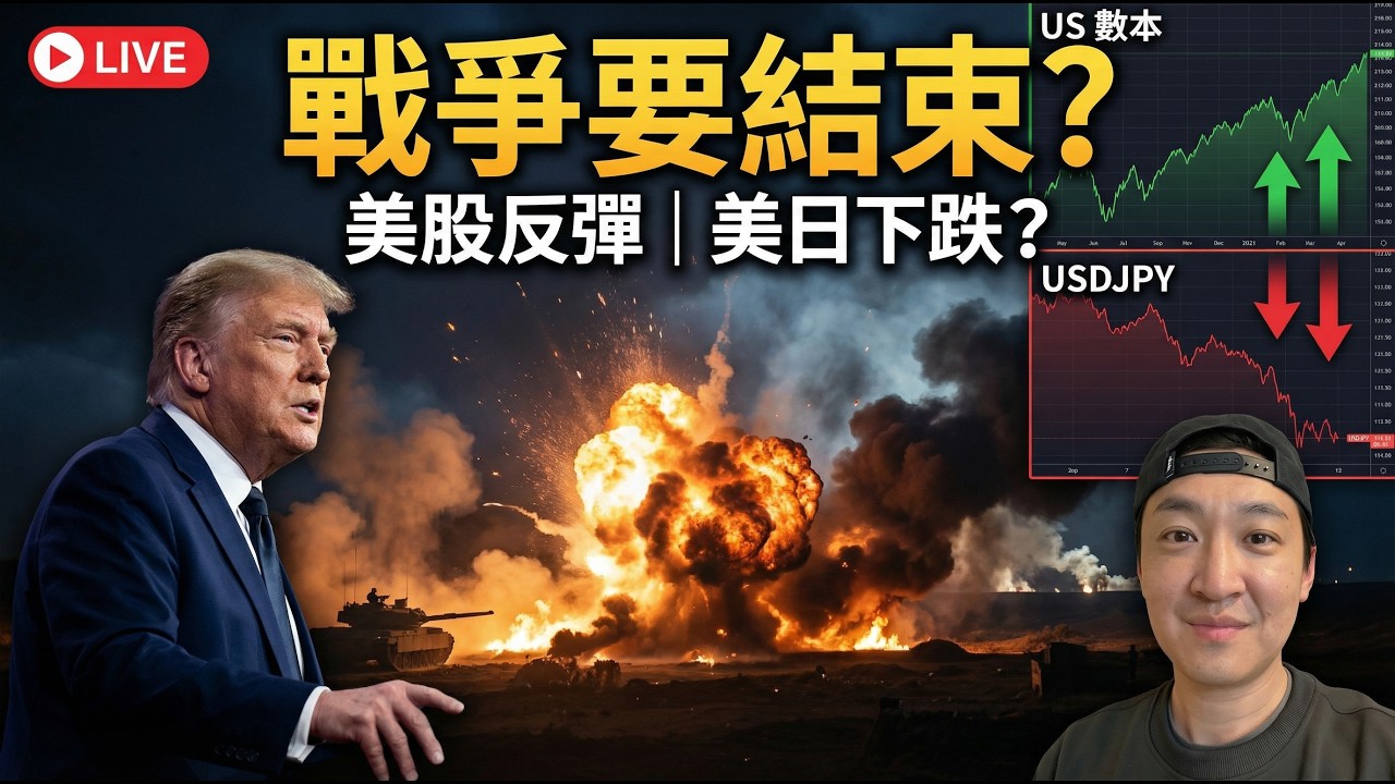 【實盤直播】特朗普想結束戰爭？美股 黃金大反彈？美日能否超過160？ FTMO挑戰｜20260331