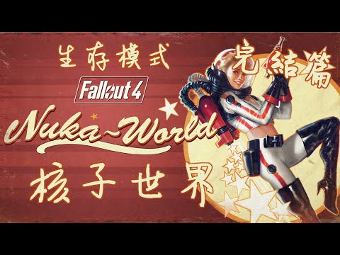 【Fallout 4】DLC「Nuka World」核子世界 #9「完結篇」 - 《DLC短評》掠奪者叛變，恢復核子世界電力！