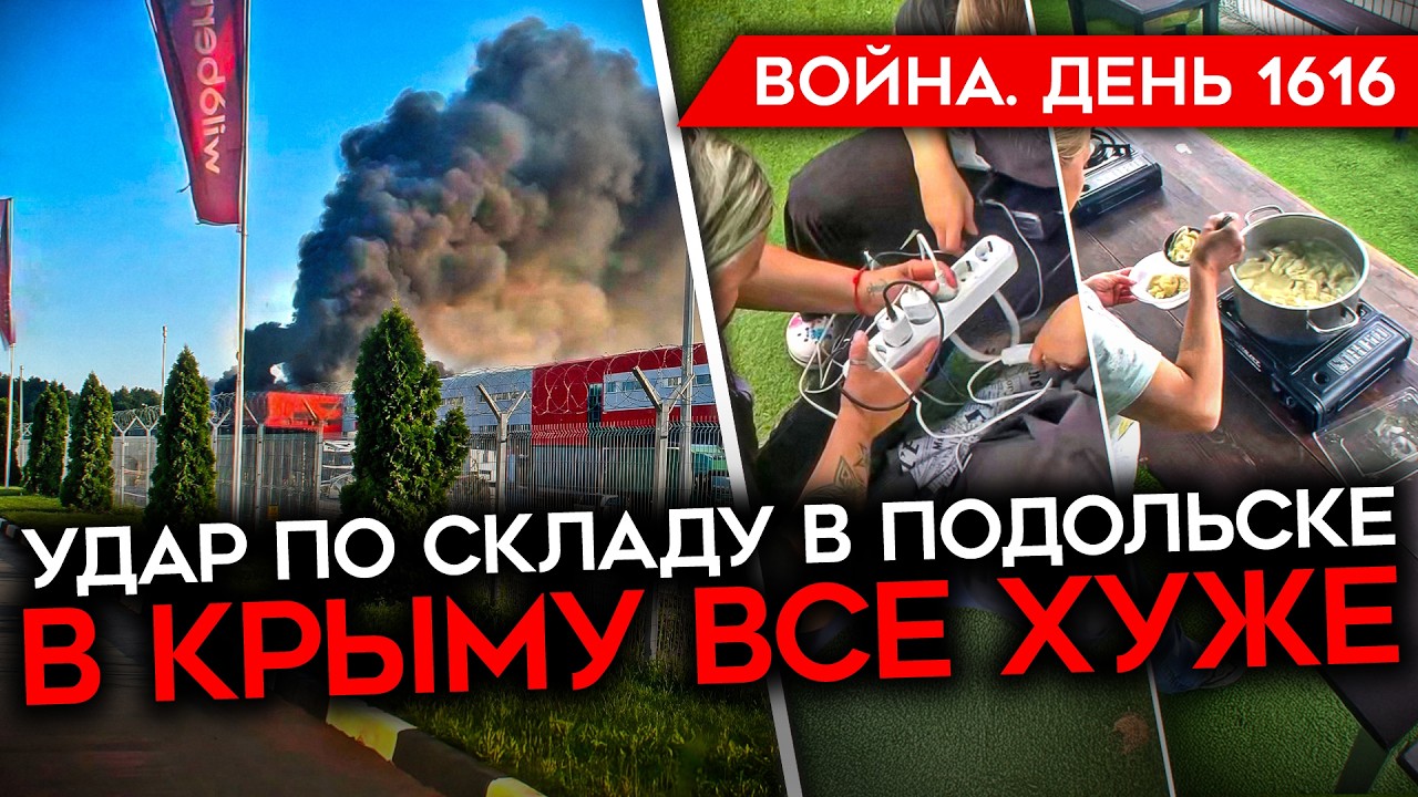 ДЕНЬ 1616. УНИЧТОЖЕН СКЛАД В ПОДМОСКОВЬЕ/ УХУДШЕНИЕ В КРЫМУ/ ЛИКВИДИРОВАН ПОЛК?
