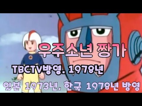 추억의 TV 애니메이션 주제가, 06 | 70년대 TV 애니메이션 우주소년 짱가 니혼TV 1972년 10월~1973년 3월까지 방영, TBCTV 1978년방영