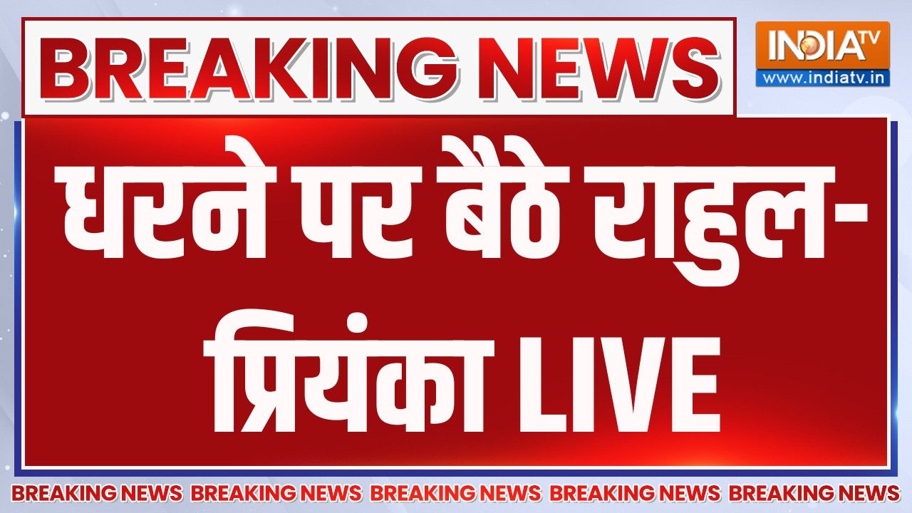 Rahul Gandhi Priyanka Gandhi Protest LIVE: धरने पर बैठे राहुल-प्रियंका | PM Modi