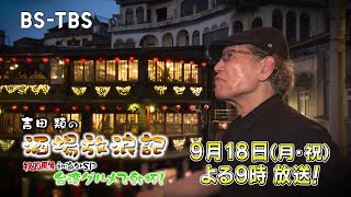 【吉田類の酒場放浪記】祝20周年で初海外☆台湾で乾杯！ 9/18(月・祝)よる9時～2時間SP