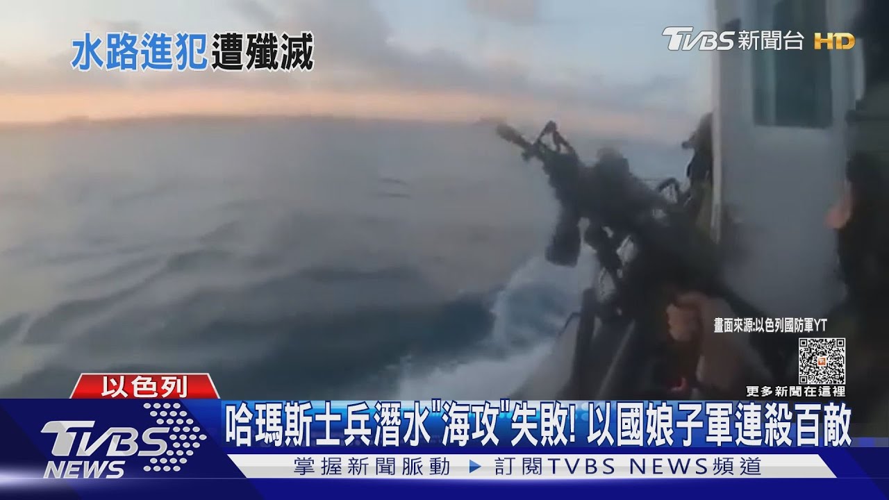 哈瑪斯士兵潛水「海攻」失敗!以色列娘子軍連殺百敵