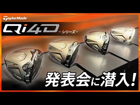 テーラーメイド「Qi4D」シリーズ発表会に潜入！　岩本肇プロと青木茉里奈プロが試打してみた