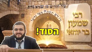 ל"ג בעומר 🔥 הסוד! הילולת רבי שמעון בר יוחאי במירון | הרב עובדיה נחמן דרעי שליט"א