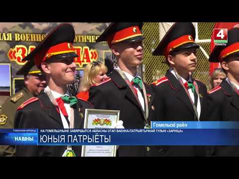 Победителя областного этапа военно патриотической игры «Зарница» определили на Гомельщине