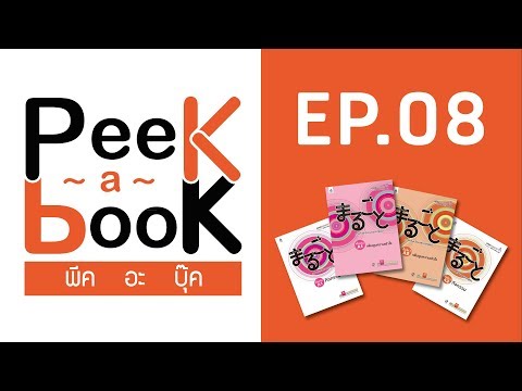 Peek-a-Book EP.08 : เธกเธฐเธฃเธธเน�เธ�เธฐเน�เธ�เธฐ เธ เธฒเธฉเธฒเน�เธฅเธฐเธงเธฑเธ�เธ�เธ�เธฃเธฃเธกเธ�เธตเน�เธ�เธธเน�เธ�