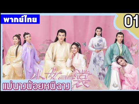 【พากย์ไทยหนึ่ง】จากคุณหนูสู่ชายปลอมตัว! หนีฉางกับแผนล้างแค้นตระกูลที่ถูกใส่ร้าย⚔️ | ซีรีส์จีน2025