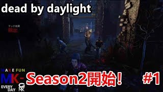 【ホラー】Season2 #1 k-onの「dead by daylight」Season2開始です！！