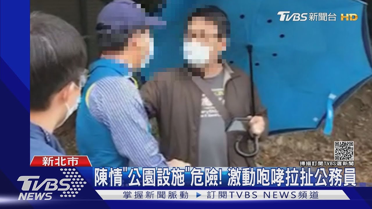 陳情「公園設施」危險!激動咆哮拉扯公務員