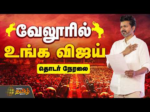 🔴LIVE :  TVK Vijay Vellore Campaign | வேலூரில் விஜய்.. குவியும் தொண்டர்கள்..தொடர் நேரலை