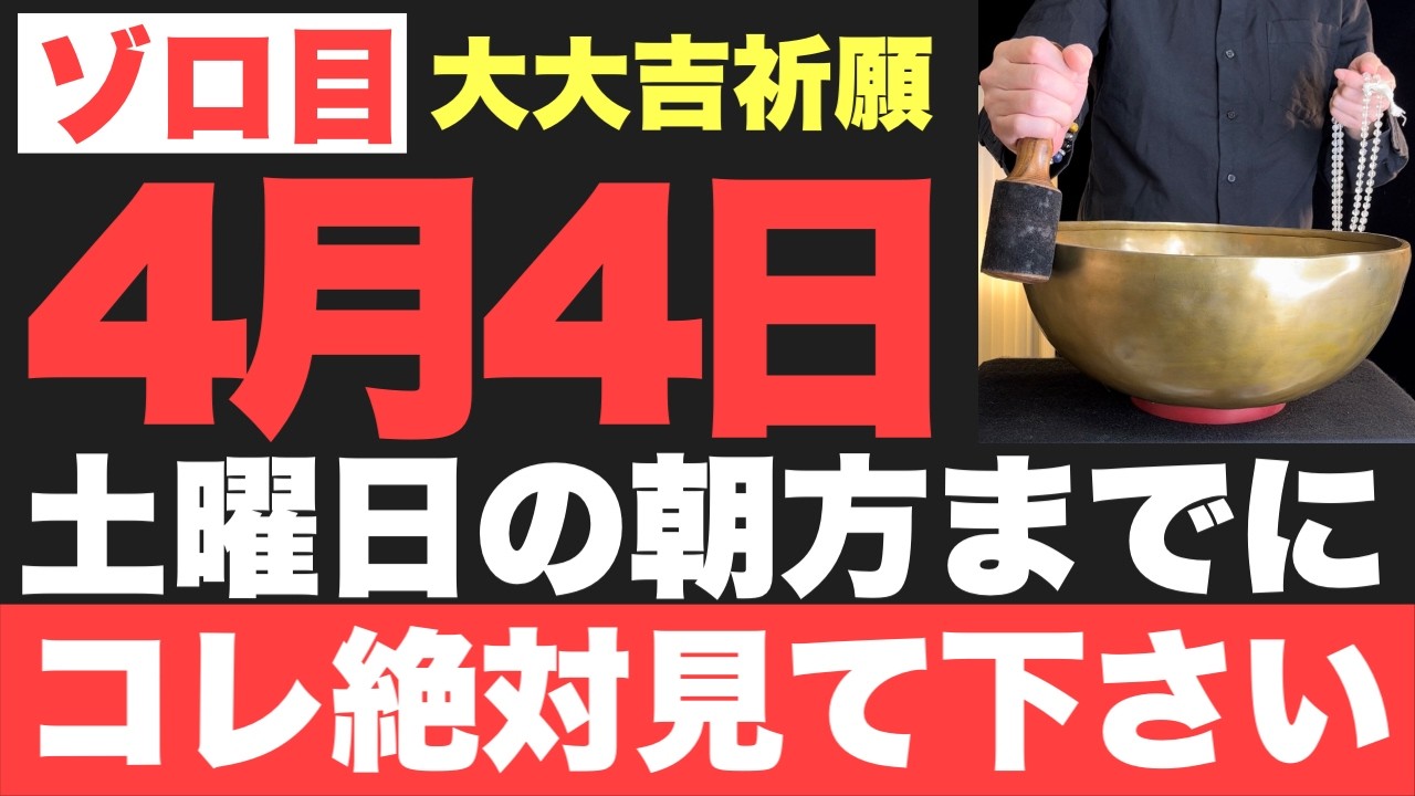 【ゾロ目ヤバい】4月4日(土)朝方までに絶対見て下さい！このあと、笑いが止まらない程良い事が起こる予兆です！【2026年4月4日(土)大大吉祈願】