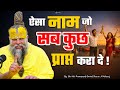 ऐसा नाम जो सब कुछ प्राप्त करा दे ! // Shri Hit Premanand Ji Maharaj DEFAULT Thumbnail
