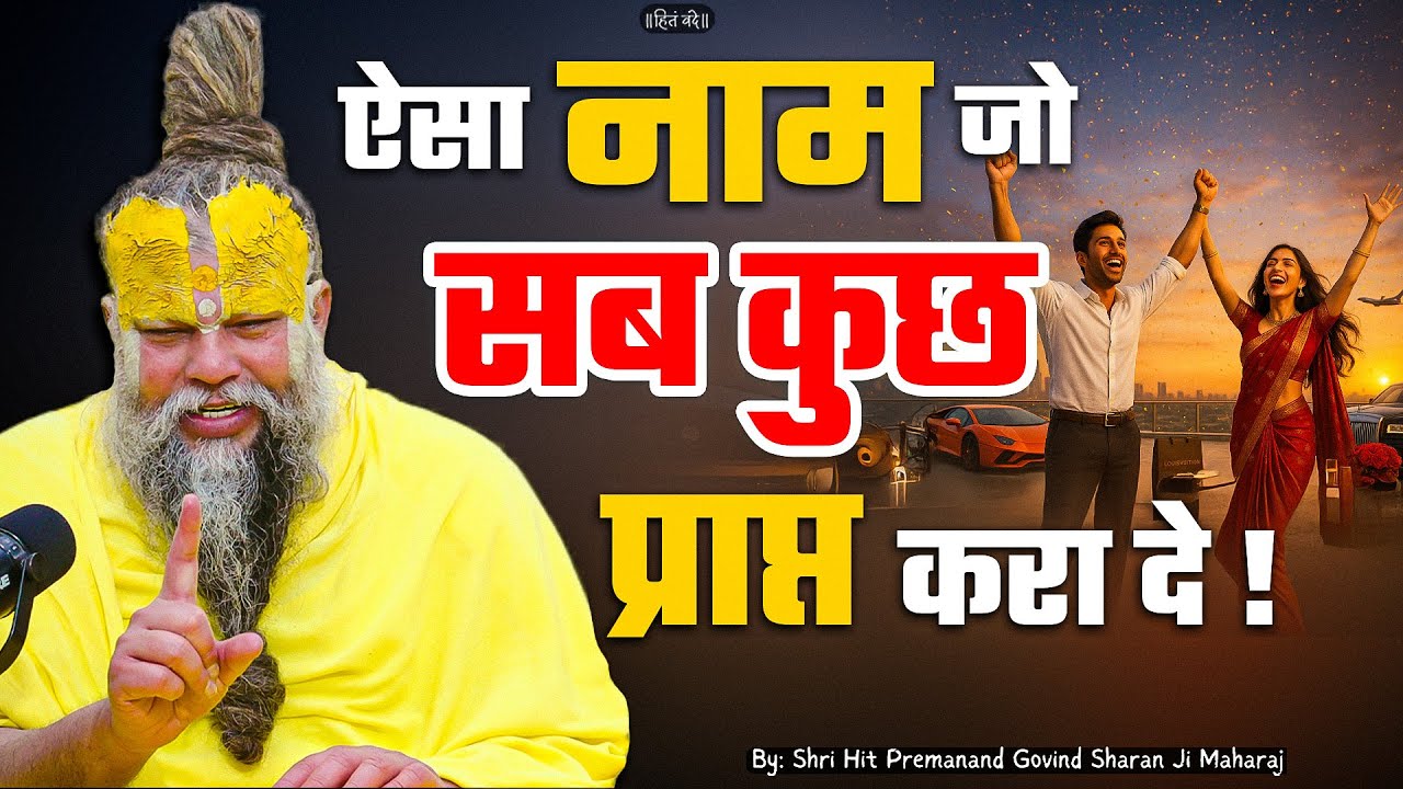 ऐसा नाम जो सब कुछ प्राप्त करा दे ! // Shri Hit Premanand Ji Maharaj