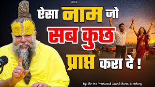 ऐसा नाम जो सब कुछ प्राप्त करा दे ! // Shri Hit Premanand Ji Maharaj MQDEFAULT Thumbnail