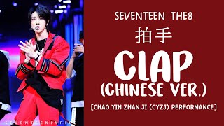Download lagu [LYRICS/가사] SEVENTEEN (세븐틴) THE8 - 拍手 (CLAP Chinese Version) mp3