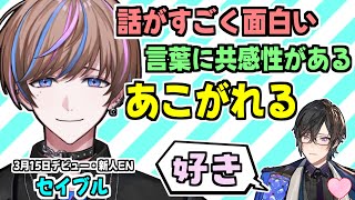 デビュー直後の新人EN・セイブルくん、四季凪アキラをオトす【Seible/星川サラ/叶/にじさんじ/切り抜き/NIJISANJI EN】