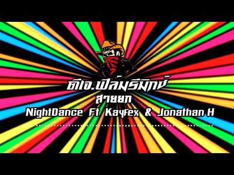 เพลงแดนซ์มันๆ NightDance Ft Kayfex & Jonathan H สายยก [DJ.FilmRemix]
