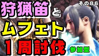 【参加者大募集！】狩猟笛と一緒にムフェト１周討伐しよ♪  イベント期間内ラスト配信【現在の最高タイム13'05"58】【ムフェト・ジーヴァ（ゼノ成体） PART14】【ＭＨＷ アイスボーン】