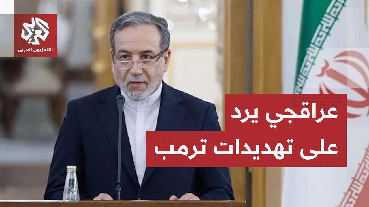 التصعيد يبلغ ذروته.. ترمب يهدد إيران بضربة غير مسبوقة ووطهران ترفض مقترحه لوق