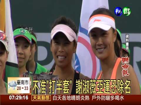 不准「打半套」謝淑薇亞運恐除名