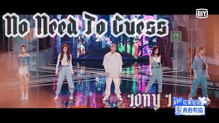 [音樂] 青春有你2 JONY J合作舞台《不用去猜》