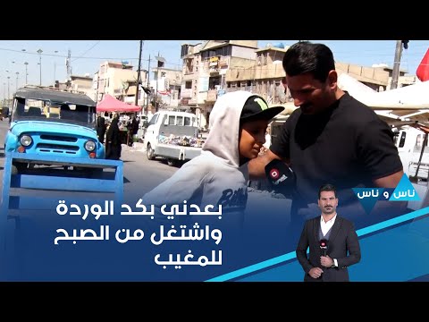 شاهد بالفيديو.. عباس يكول عمري ١٣ سنة بعدني بكد الوردة واشتغل بعربانة من الصبح لحد متغيب الشمس حتى اطلع ثمانية