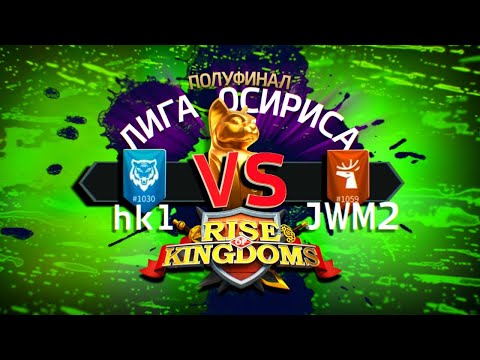 hkl vs JWM2 - Rise of Kingdoms Osiris League - ПОЛУФИНАЛ -