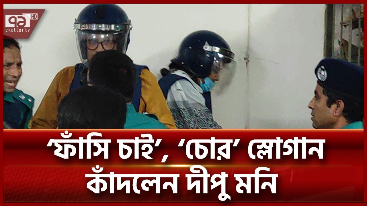 যেভাবে আদালতে তোলা হলো দীপু মনি ও আরিফ খান জয়কে | Ekattor TV