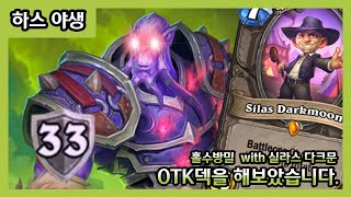 【하스스톤 야생】 홀수방밀은 어그로 덱만 있을 때 하세요... 제발