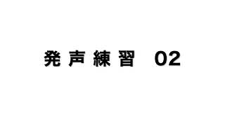 彩城先生の新曲レッスン〜発声02〜￼のサムネイル