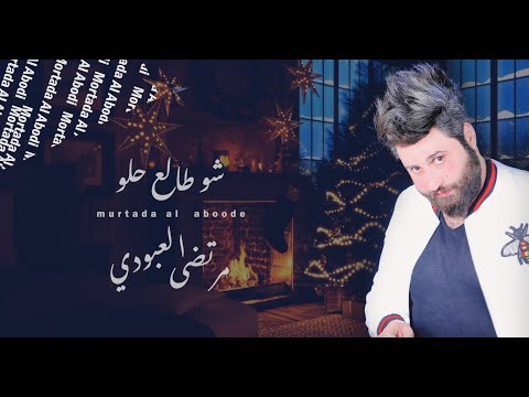 شو طالع حلو مرتضى العبودي