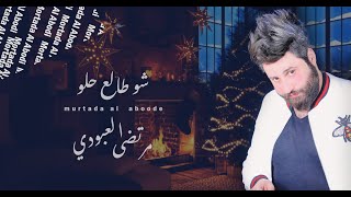 كلمات اغنية شو طالع حلو مرتضى العبودي