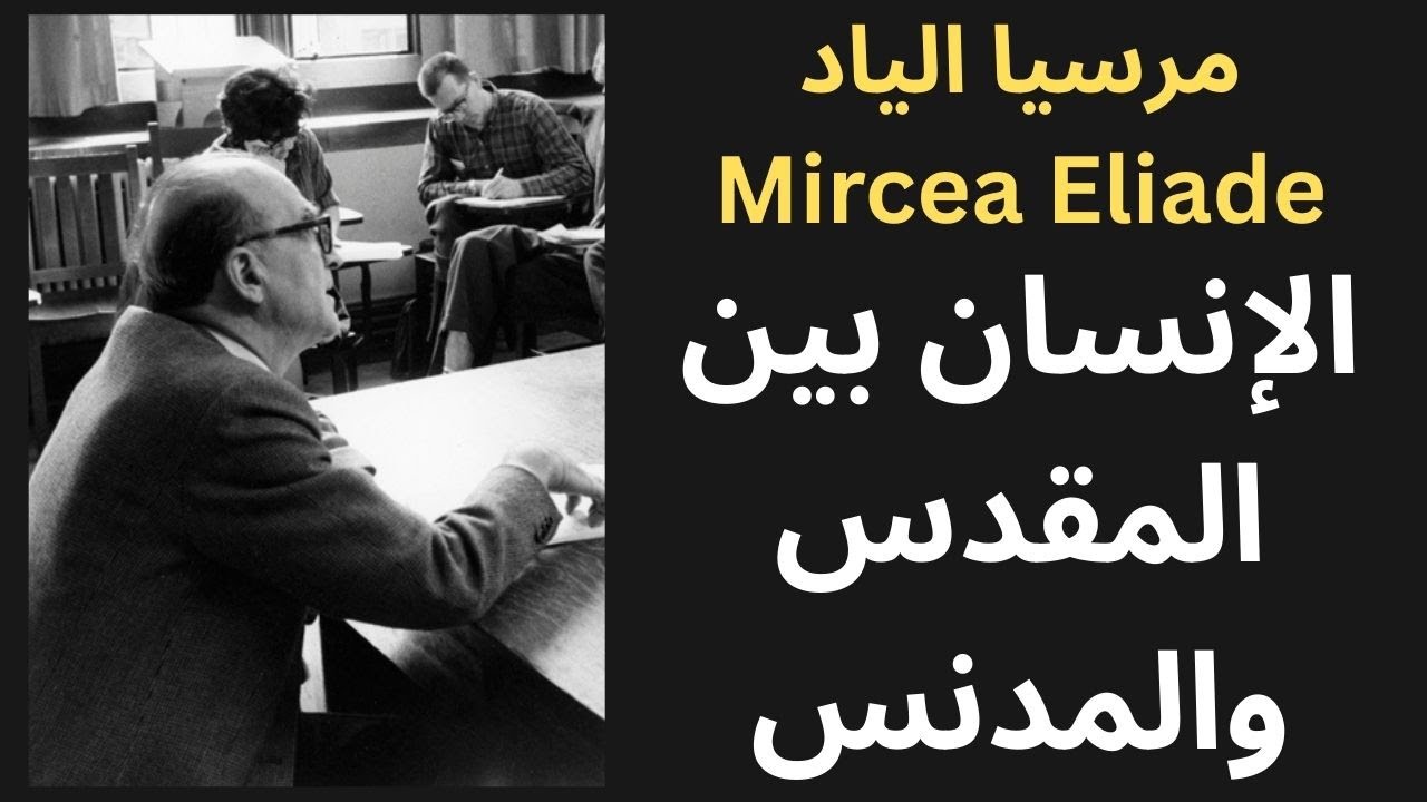 قراءة في فكر مرسيا الياد Mircea Eliade