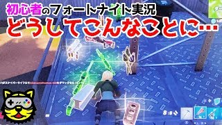 【フォートナイト】初心者がフォートナイトしたらいろいろおかしかった