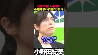 【小野田紀美】宮島記者の優しい労いに小野田が思わず涙にじませる🥹 #小野田紀美 #高市早苗 #高市政権 #自民党 #働いて #小野田大臣 #記者会見