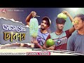 Astechi Dhakay || আসতেছি ঢাকায় || New Bangla funny video by arfin imran