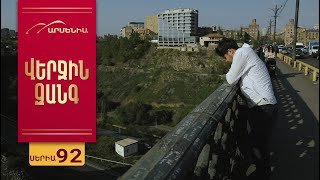 Վերջին Զանգ, Սերիա 92 / Verjin Zang