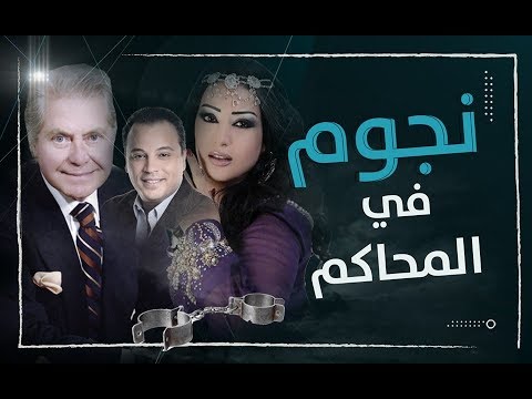 قبل سمية الخشاب وأحمد سعد.. نجوم في المحاكم