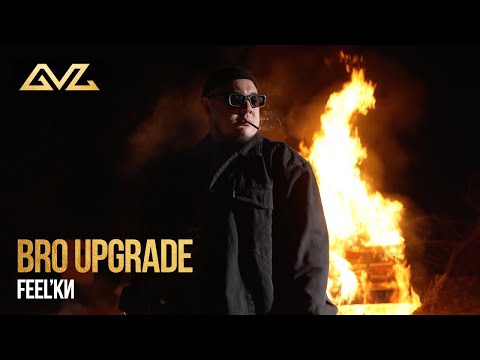 Bro Upgrade - Feel’ки