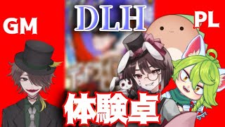 【Vtuber DLH体験卓】縦型TRPG配信