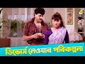 Divorce Neoar Porikolpona Kora Comedy Scene Chiranjeet Comedy
