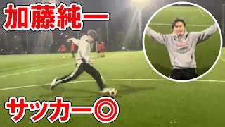 くそうまい - キングスリーグトライアウトに感化されてサッカーをする加藤純一