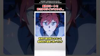 【リゼロ】新作IFルートでラインハルトがまさかの結末に...【Re:ゼロから始める異世界生活】【ゆっくり解説】#アニメ #rezero #リゼロ #リゼロ4期