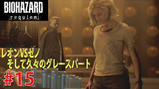 バイオハザード レクイエム #15