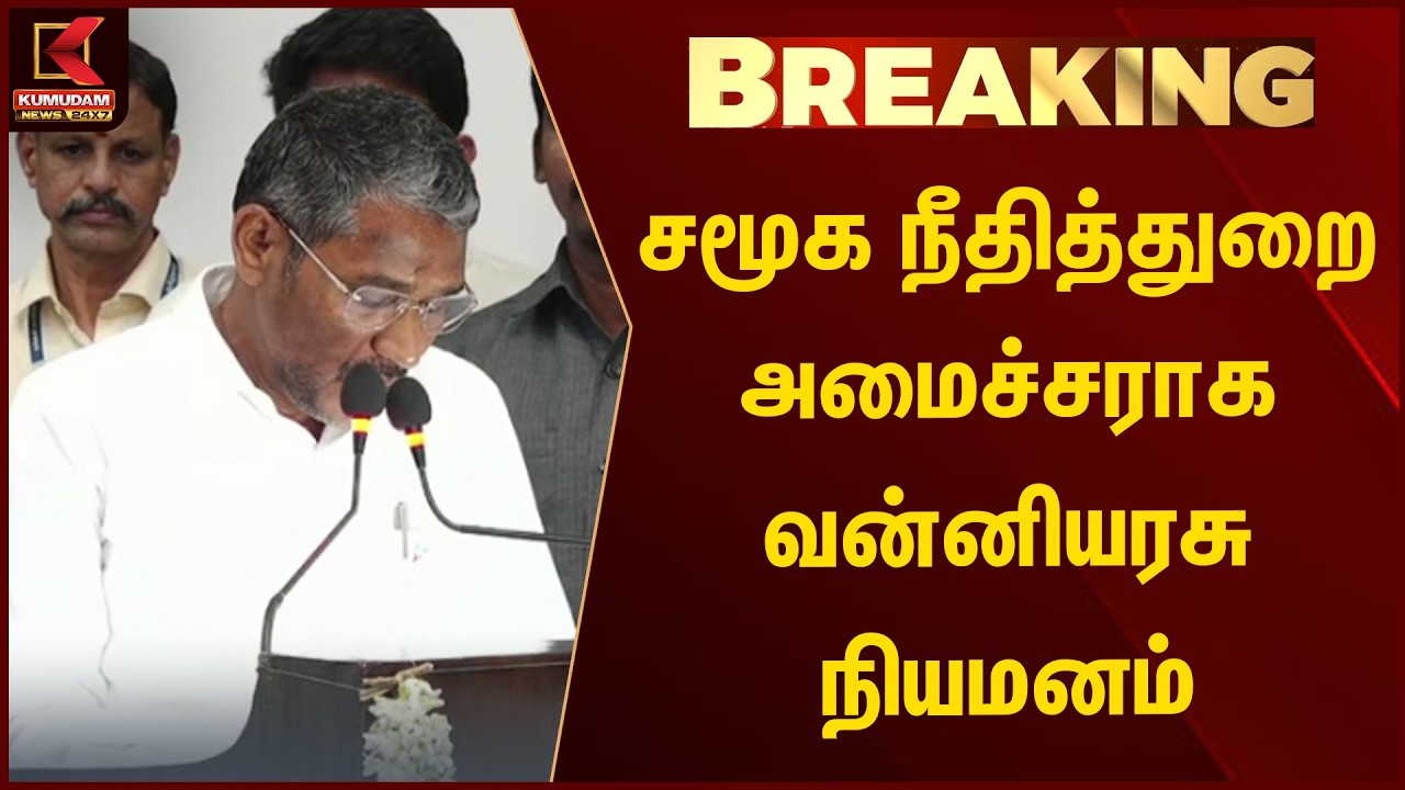 BREAKING : சமூக நீதித்துறை அமைச்சராக வன்னியரசு நியமனம் | Minister VanniArasu | CM Vijay | Kumudam